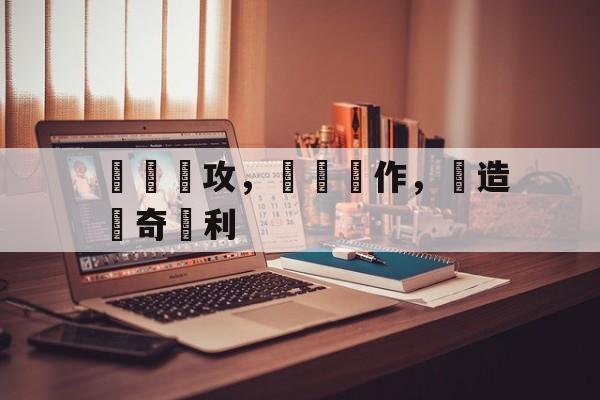 APP下载-足球个人进攻战术教案