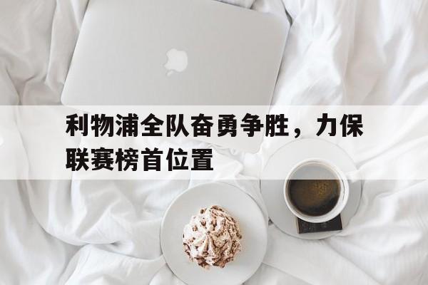 部队奋斗强军怎么干